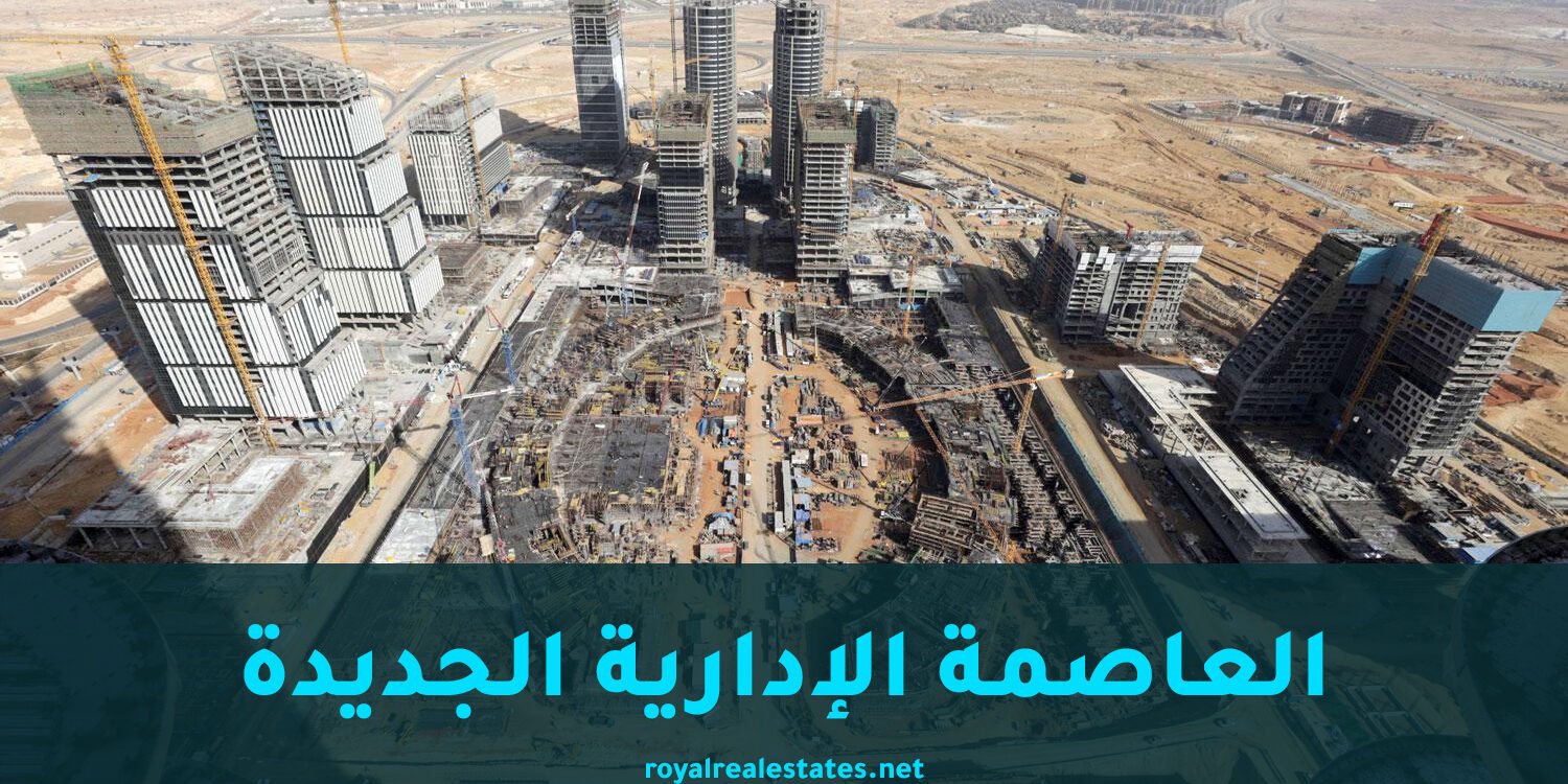 العاصمة الإدارية الجديدة العاصمة الإدارية الجديدة