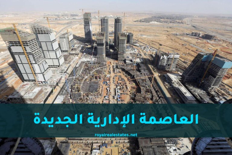 العاصمة الإدارية الجديدة