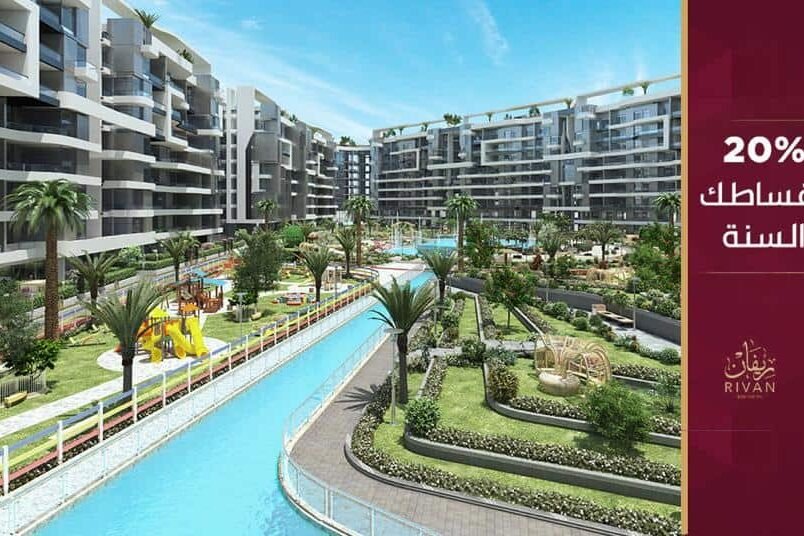 كمبوند ريفان العاصمة الادارية الجديدة